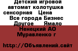 Детский игровой автомат колотушка - сенсорная › Цена ­ 41 900 - Все города Бизнес » Другое   . Ямало-Ненецкий АО,Муравленко г.